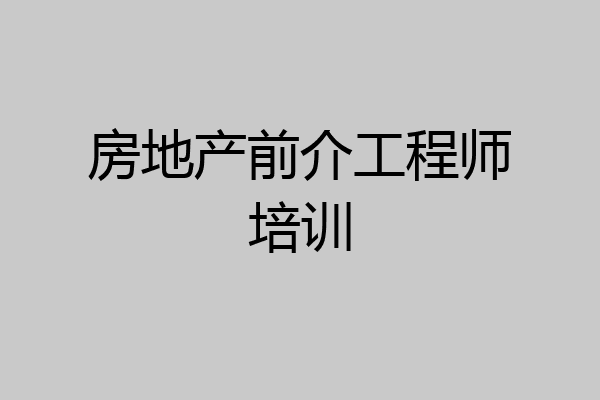 房地产前介工程师培训