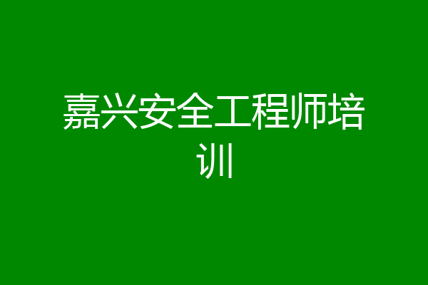 嘉兴安全工程师培训