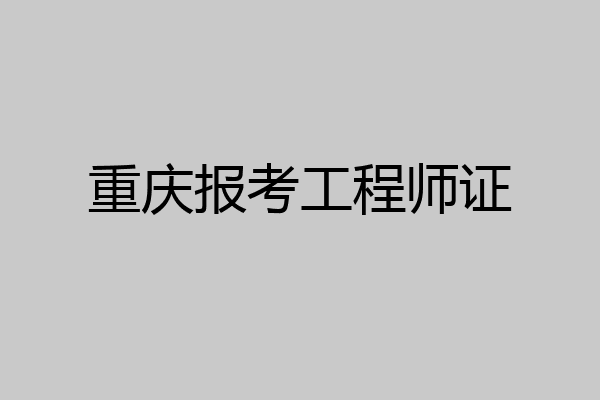 重庆报考工程师证