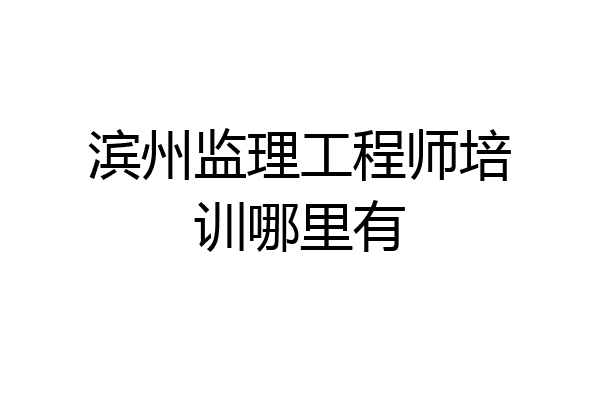 滨州监理工程师培训哪里有