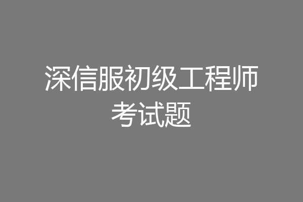 深信服初级工程师考试题