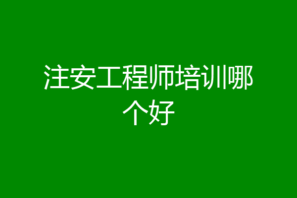 注安工程师培训哪个好