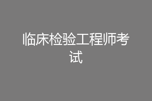 临床检验工程师考试