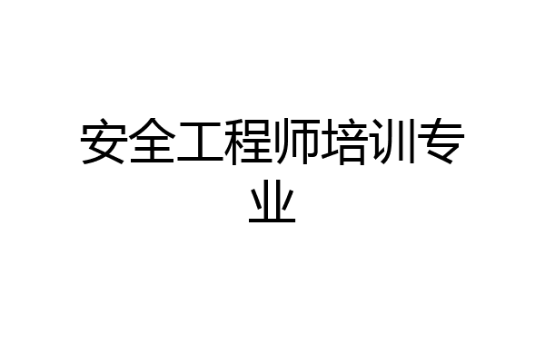 安全工程师培训专业
