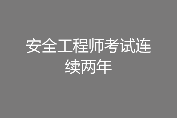 安全工程师考试连续两年