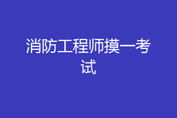 消防工程师摸一考试