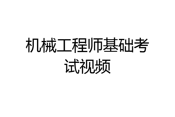 机械工程师基础考试视频