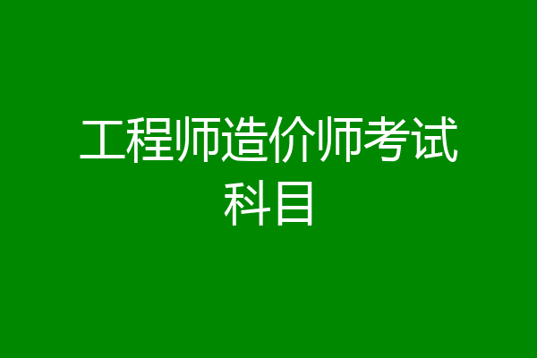 工程师造价师考试科目