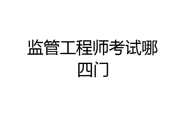 监管工程师考试哪四门