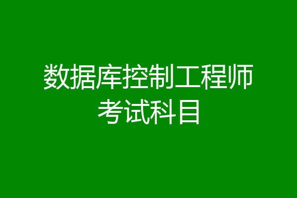 数据库控制工程师考试科目