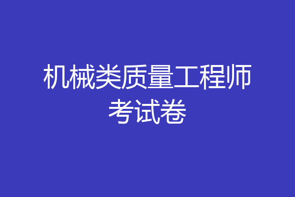 机械类质量工程师考试卷