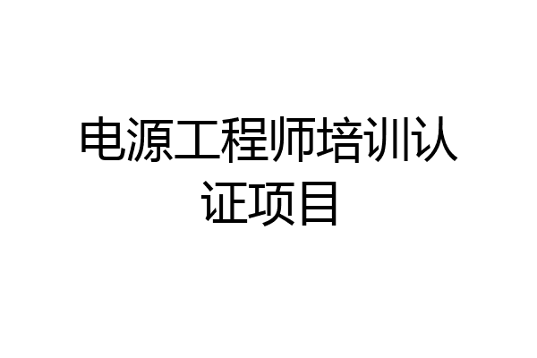 电源工程师培训认证项目
