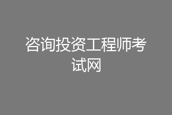 咨询投资工程师考试网