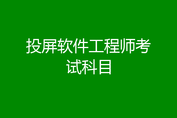 投屏软件工程师考试科目