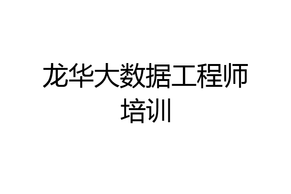 龙华大数据工程师培训