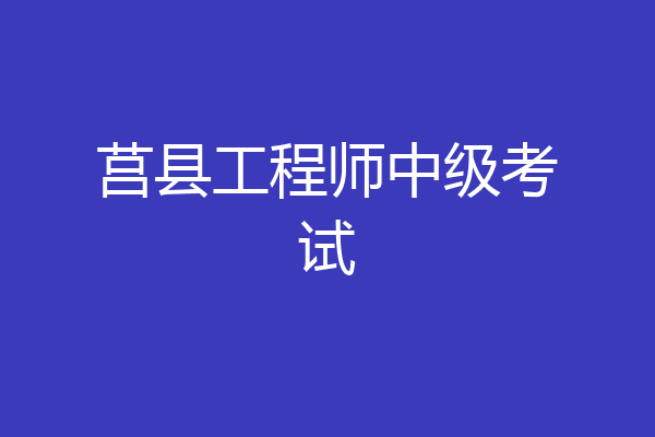 莒县工程师中级考试