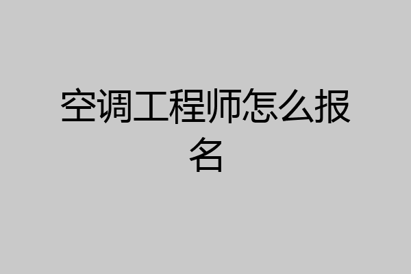 空调工程师怎么报名