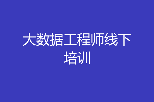 大数据工程师线下培训