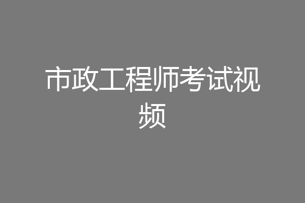 市政工程师考试视频