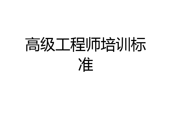高级工程师培训标准