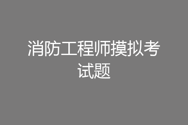 消防工程师摸拟考试题