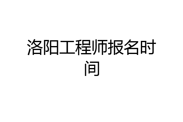 洛阳工程师报名时间