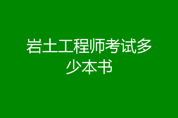 岩土工程师考试多少本书