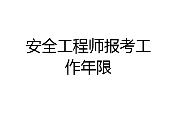 安全工程师报考工作年限