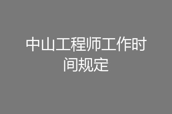 中山工程师工作时间规定