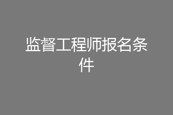 监督工程师报名条件