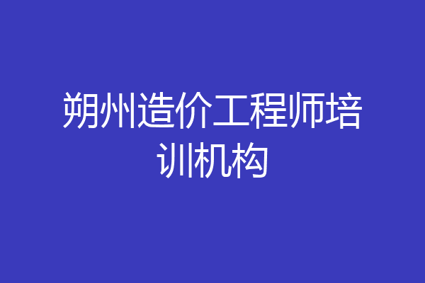 朔州造价工程师培训机构