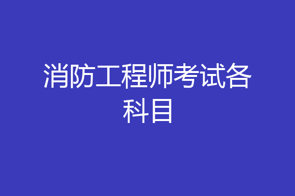 消防工程师考试各科目