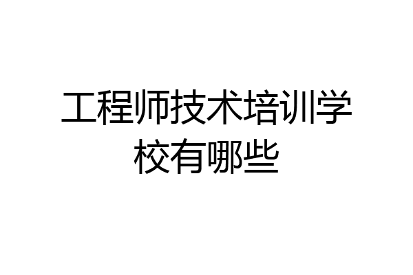 工程师技术培训学校有哪些