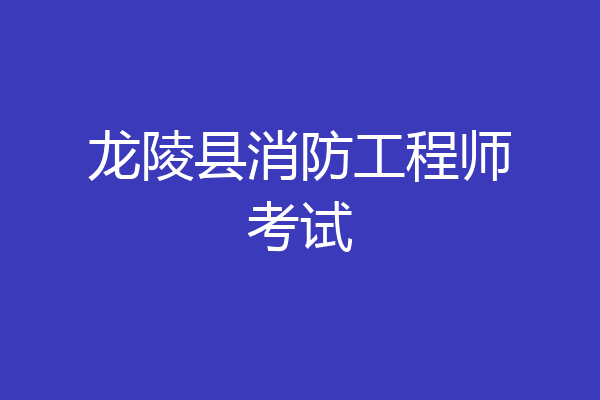龙陵县消防工程师考试