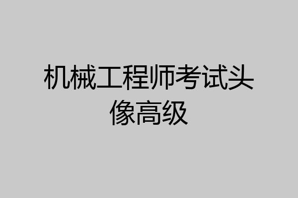 机械工程师考试头像高级