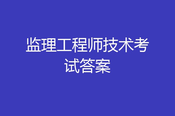 监理工程师技术考试答案