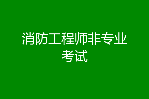 消防工程师非专业考试