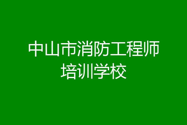 中山市消防工程师培训学校