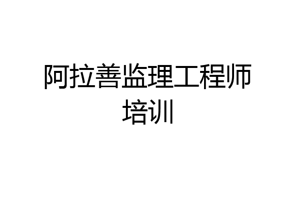 阿拉善监理工程师培训