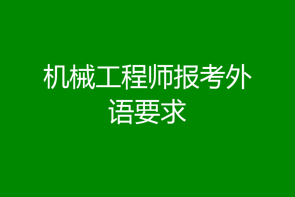 机械工程师报考外语要求