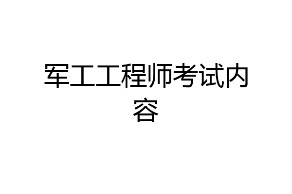 军工工程师考试内容