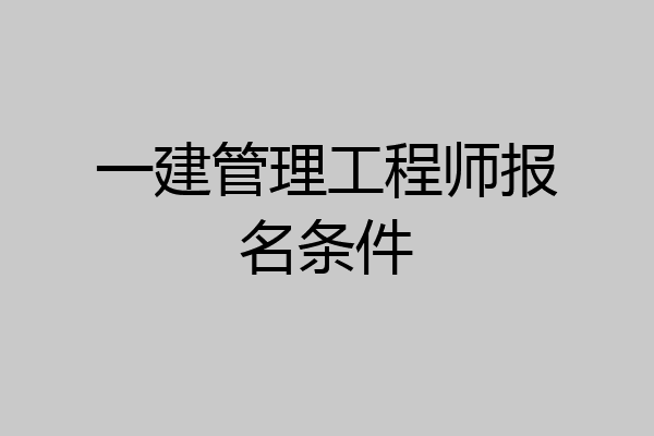 一建管理工程师报名条件