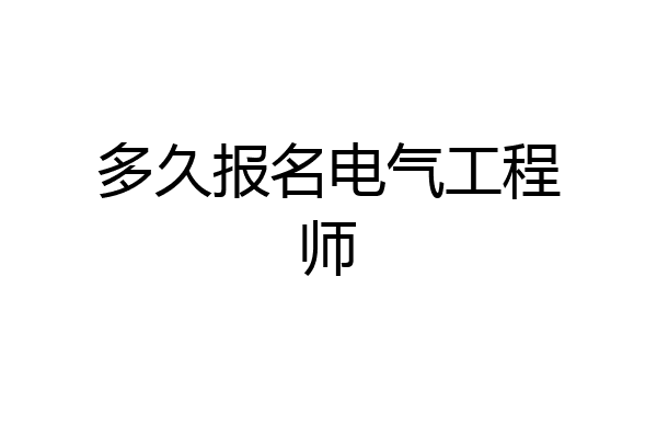 多久报名电气工程师