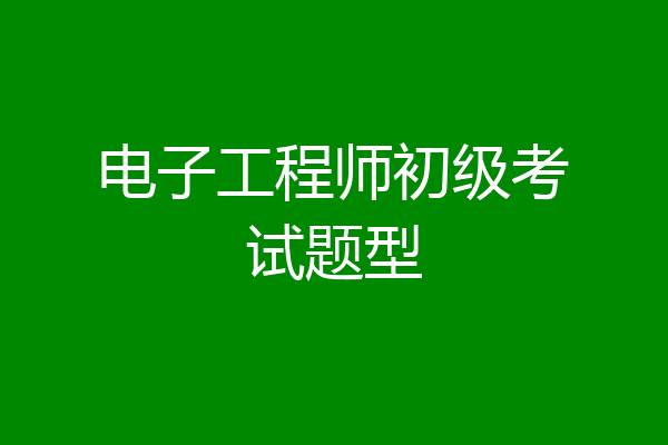 电子工程师初级考试题型