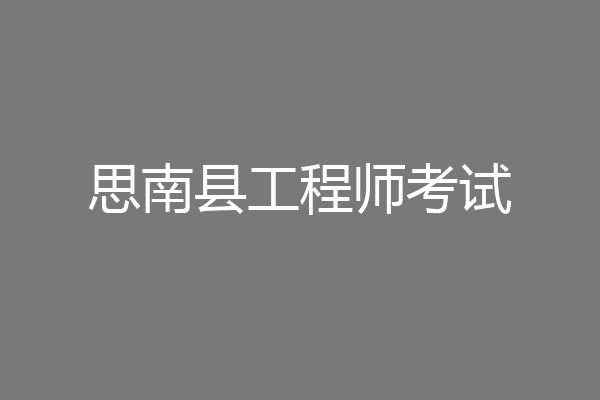 思南县工程师考试