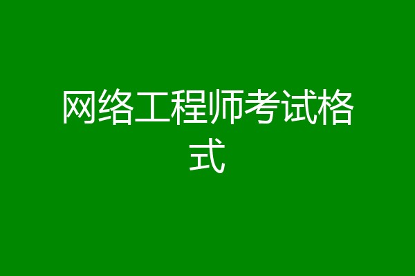 网络工程师考试格式