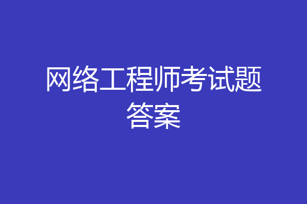 网络工程师考试题答案