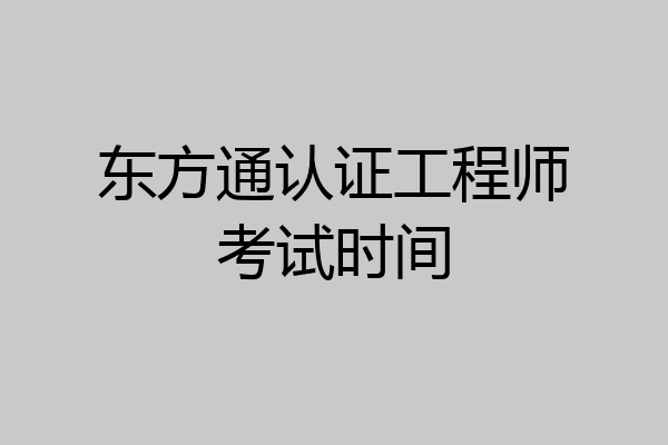 东方通认证工程师考试时间