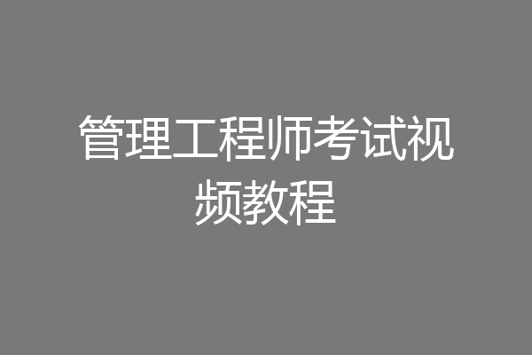 管理工程师考试视频教程