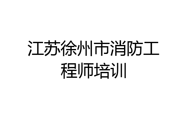 江苏徐州市消防工程师培训